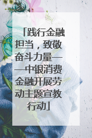 践行金融担当，致敬奋斗力量——中银消费金融开展劳动主题宣教行动