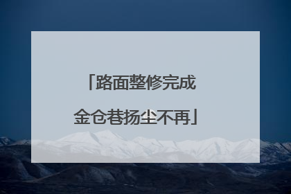 路面整修完成 金仓巷扬尘不再