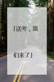 送考，我们来了