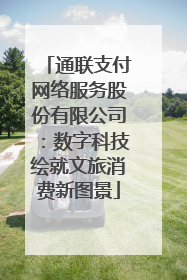 通联支付网络服务股份有限公司：数字科技绘就文旅消费新图景