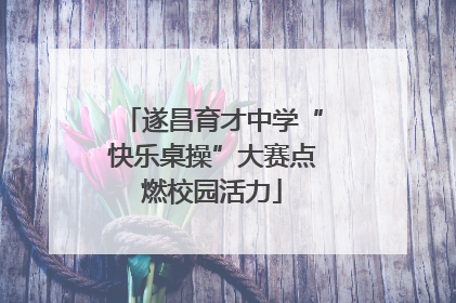 遂昌育才中学“快乐桌操”大赛点燃校园活力