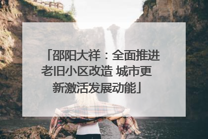 邵阳大祥：全面推进老旧小区改造 城市更新激活发展动能