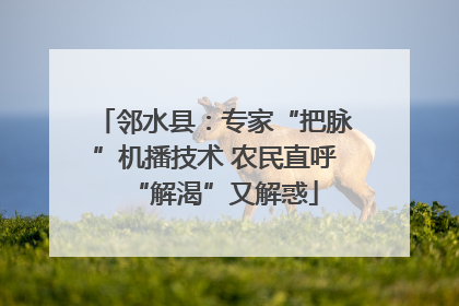 邻水县：专家“把脉”机播技术 农民直呼“解渴”又解惑