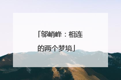 邬峭峰：相连的两个梦境