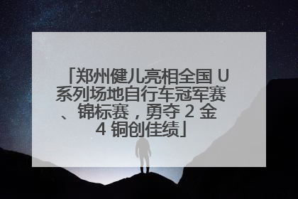 郑州健儿亮相全国 U 系列场地自行车冠军赛、锦标赛，勇夺 2 金 4 铜创佳绩