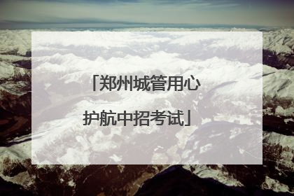 郑州城管用心护航中招考试