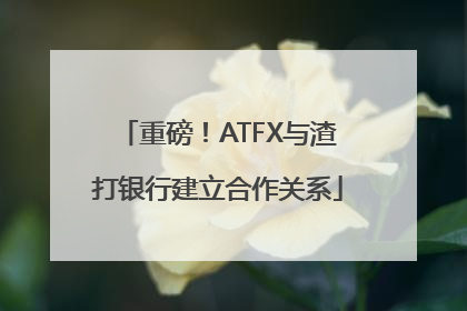 重磅！ATFX与渣打银行建立合作关系