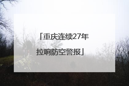 重庆连续27年拉响防空警报