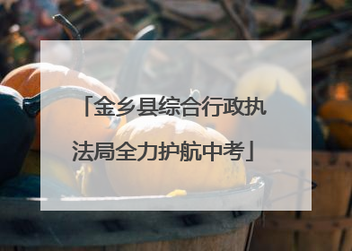 金乡县综合行政执法局全力护航中考