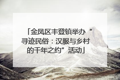 金凤区丰登镇举办“寻迹民俗：汉服与乡村的千年之约”活动