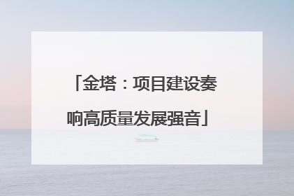 金塔：项目建设奏响高质量发展强音