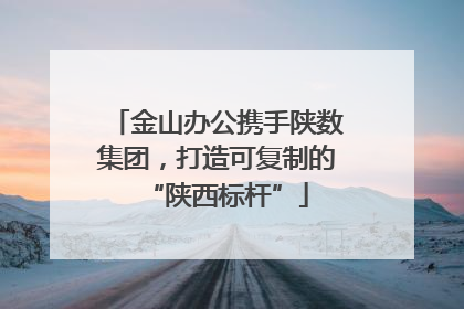 金山办公携手陕数集团，打造可复制的“陕西标杆”