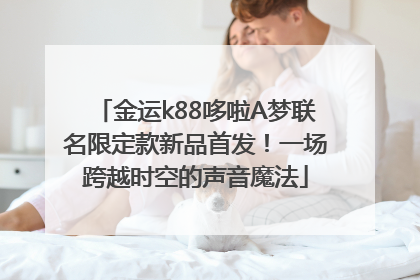 金运k88哆啦A梦联名限定款新品首发！一场跨越时空的声音魔法