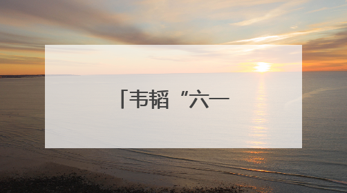 韦韬“六一”前夕看望慰问少年儿童
