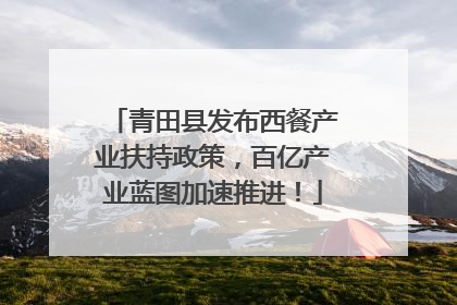 青田县发布西餐产业扶持政策，百亿产业蓝图加速推进！