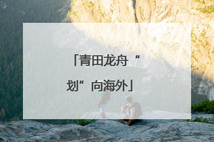 青田龙舟“划”向海外