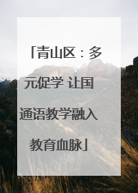 青山区：多元促学 让国通语教学融入教育血脉