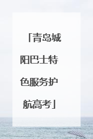 青岛城阳巴士特色服务护航高考
