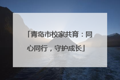 青岛市校家共育：同心同行，守护成长