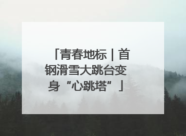 青春地标｜首钢滑雪大跳台变身“心跳塔”