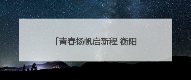 青春扬帆启新程 衡阳幼儿师范高等专科学校举行2025届毕业典礼