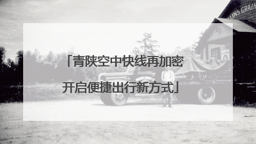 青陕空中快线再加密 开启便捷出行新方式