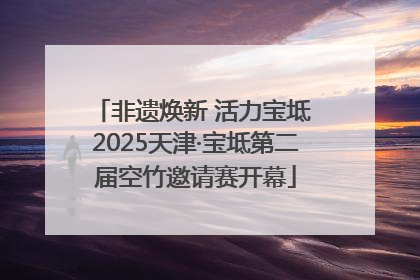 非遗焕新 活力宝坻 2025天津·宝坻第二届空竹邀请赛开幕