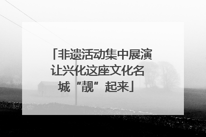 非遗活动集中展演 让兴化这座文化名城“靓”起来
