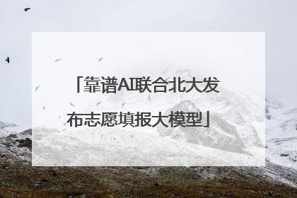 靠谱AI联合北大发布志愿填报大模型