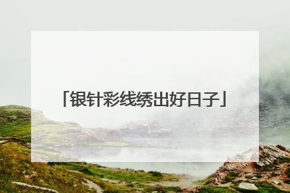 银针彩线绣出好日子