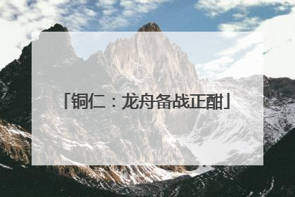 铜仁：龙舟备战正酣