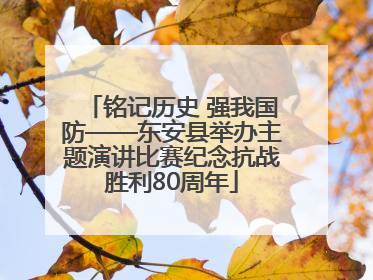 铭记历史 强我国防——东安县举办主题演讲比赛纪念抗战胜利80周年