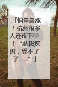 销量暴涨！杭州很多人连夜下单！“黏糍疙瘩，受不了了……”