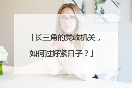 长三角的党政机关，如何过好紧日子？