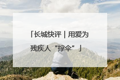 长城快评｜用爱为残疾人“撑伞”