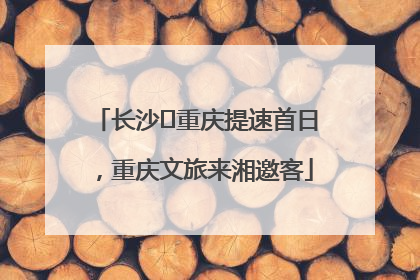 长沙⇌重庆提速首日，重庆文旅来湘邀客