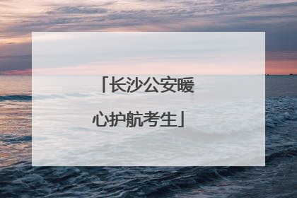 长沙公安暖心护航考生