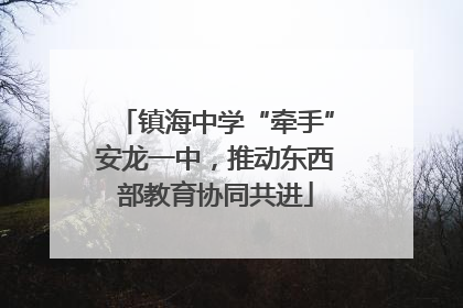 镇海中学“牵手”安龙一中，推动东西部教育协同共进