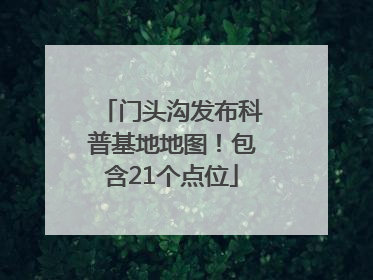 门头沟发布科普基地地图！包含21个点位