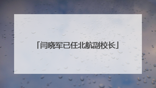 闫晓军已任北航副校长