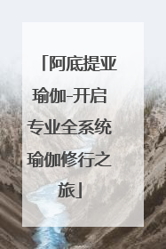 阿底提亚瑜伽-开启专业全系统瑜伽修行之旅