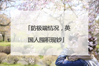 防极端情况，英国人囤积现钞