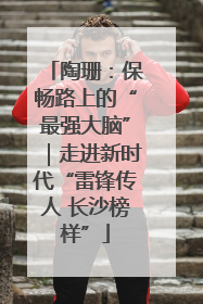 陶珊：保畅路上的“最强大脑”｜走进新时代“雷锋传人 长沙榜样”