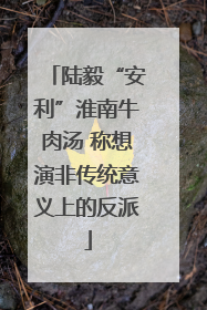 陆毅“安利”淮南牛肉汤 称想演非传统意义上的反派