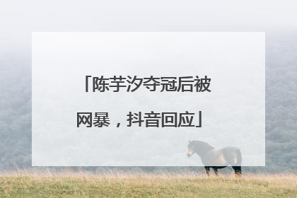 陈芋汐夺冠后被网暴，抖音回应