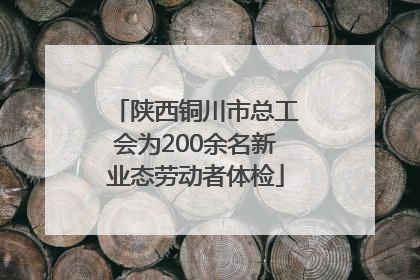 陕西铜川市总工会为200余名新业态劳动者体检