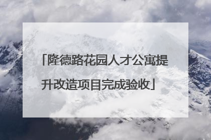 隆德路花园人才公寓提升改造项目完成验收