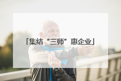 集结“三师”惠企业