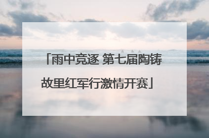 雨中竞逐 第七届陶铸故里红军行激情开赛