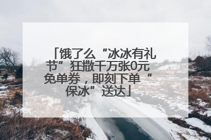 饿了么“冰冰有礼节”狂撒千万张0元免单券，即刻下单“保冰”送达